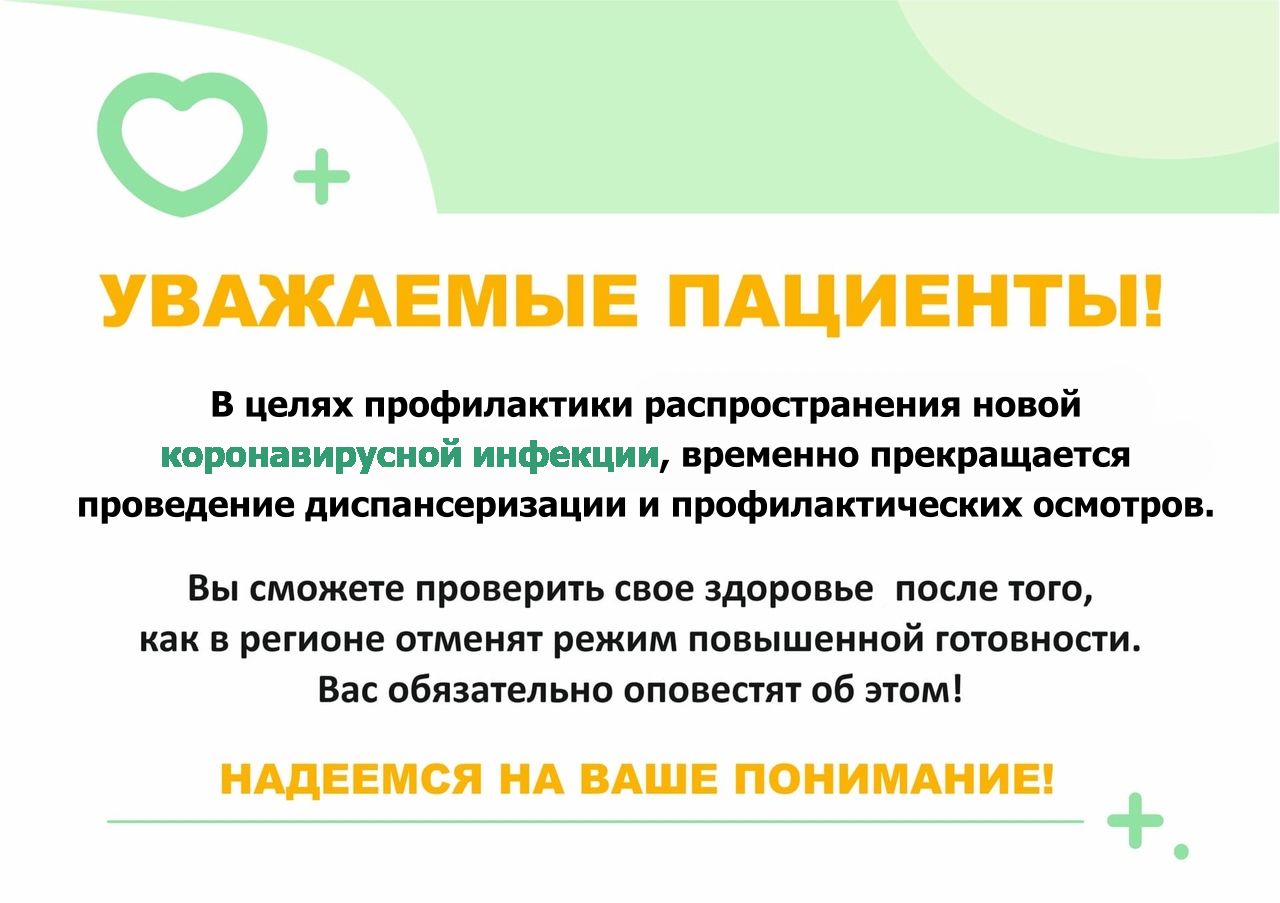 Прекращение диспансеризации и профосмотров